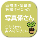 写真係さん