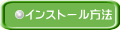 インストール方法