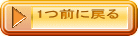 1つ前に戻る