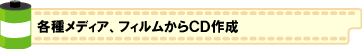 各種メディア、フィルムからのCD作成