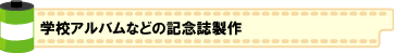 学校、幼稚園、保育園などの記念誌、冊子製作