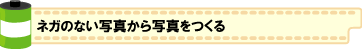 ネガのない写真から写真複製